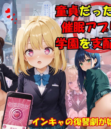 辱め❤童貞の僕が催●アプリで学園を支配-スクールパラダイス|評価