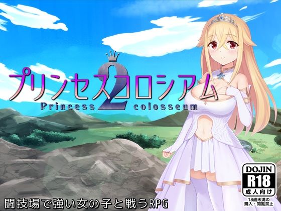ファンタジー❤プリンセスコロシアム2-ふらむそふと|評価5.00