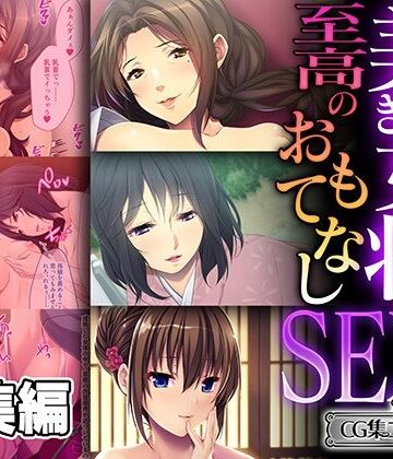 熟女❤美しき女将の至高のおもてなしSEX 〜過剰な裏サービスで癒されて搾られて〜【CG集コレクション ミニ】-どろっぷす！|評価