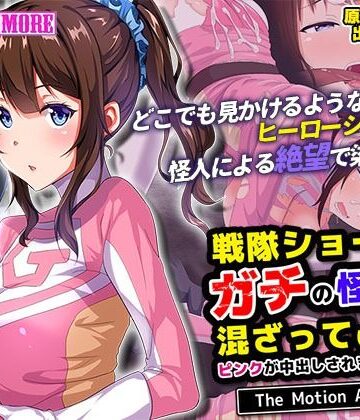 動画・アニメーション❤戦隊ショーにガチの怪人が混ざっていてピンクが中出しされまくった話 The Motion Anime-survive more|評価