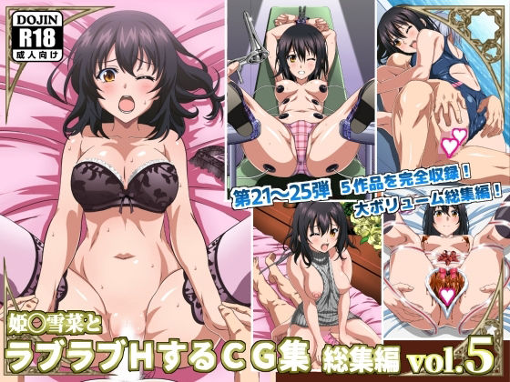 イラスト・CG集❤姫〇雪菜とラブラブHするCG集 総集編vol.5-コロロフ|評価