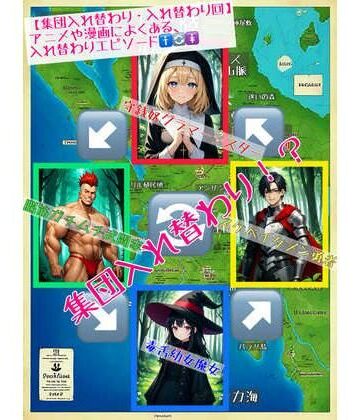ファンタジー❤【集団入れ替わり・入れ替わり回】アニメや漫画によくある、入れ替わりエピソード-アシスト書店|評価5.00