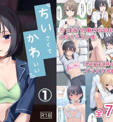 制服❤ちいさくてかわいい女の子-凪雄|評価