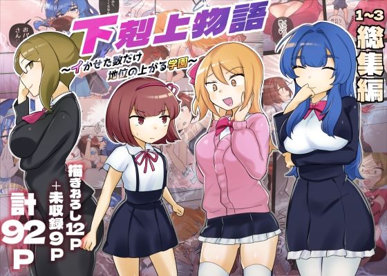辱め❤【描きおろし特典つき】下剋上物語総集編-アマイ少女工房|評価
