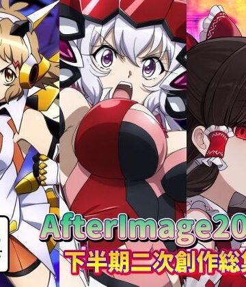 ふたなり❤AfterImage2024年下半期二次創作総集編-AfterImage|評価1.00