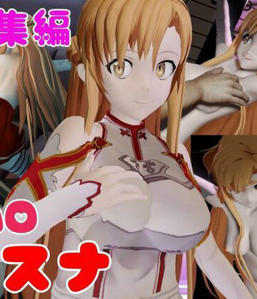 3DCG❤【総集編】SAOアスナを捕まえて仮想空間で凌●してNTRしちゃえパック【ロング動画3本！】-パラレル|評価