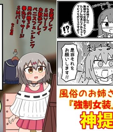 ギャグ・コメディ❤童貞が風俗に行って無理やり女装させられるイメージプレイをする話 まとめ本Vol.5-もぎた屋|評価5.00