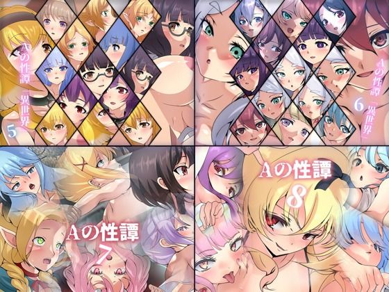 ファンタジー❤Aの性譚「異世界 5〜8」 4部作パック-Dressing＋Party|評価