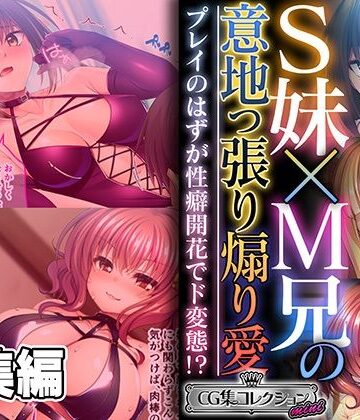 処女❤S妹×M兄の意地っ張り煽り愛 〜プレイのはずが性癖開花でド変態！？〜【CG集コレクション ミニ】-どろっぷす！|評価
