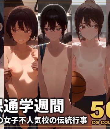 辱め❤【500枚】全裸通学週間 学区一の女子不人気校の伝統行事-アライアイ|評価