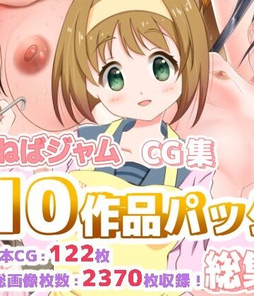 制服❤ねばねばジャムCG集10作品パック総集編-ねばねばジャム|評価