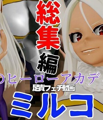 3DCG❤【総集編】ミルコを調教しちゃって足メインのフェチパック-パラレル|評価