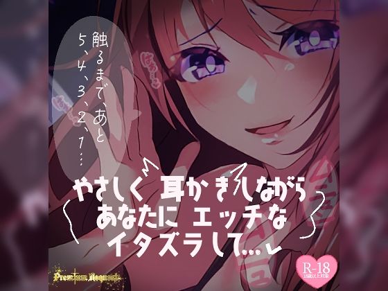 おさわり❤【リク品】やさしく耳かきしながらあなたにエッチないたずらして……-つるみやASMR|評価