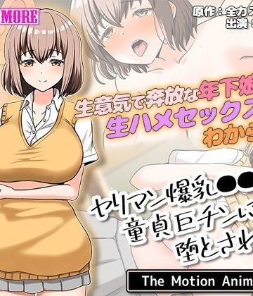 動画・アニメーション❤ヤリマン爆乳●●童貞巨チンに堕とされる？ The Motion Anime-survive more|評価4.00