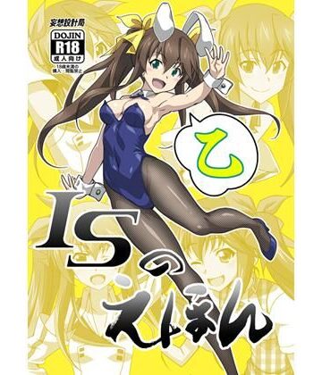 学園もの❤ISのえほん 乙-妄想設計局|評価