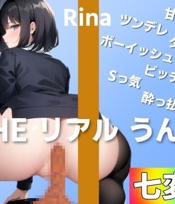 羞恥❤【七変化でうんち実演】どの彼女のうんちが好き？〜THE リアル うんち【りな】七変化うんち〜-はずかしガールの秘密|評価
