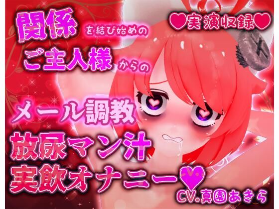 デモ・体験版あり❤【実演収録】関係を結び始めのご主人様からのメール調教放尿マン汁実飲オナニー【ハイレゾ音声】-ばいばいりせい！|評価