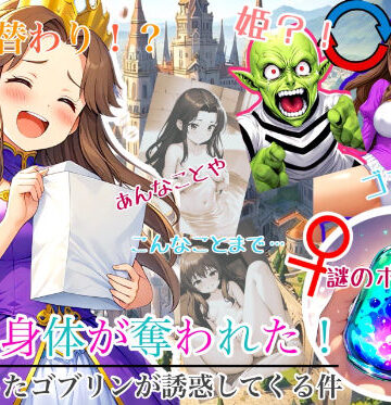 性転換・女体化❤【入れ替わり・漫画】入れ替わり 姫の身体が奪われた！俺の幼なじみの身体になったゴブリンが俺のことを誘惑してくる件-入れ替わり研究所|評価