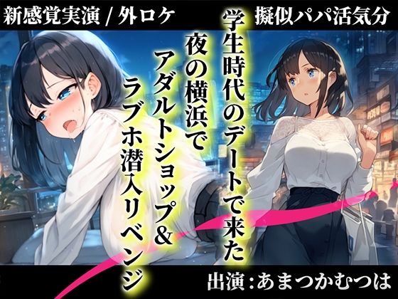 オナニー❤【擬似パパ活/横浜ガチ散歩】あまつかむつはが学生時代できなかったラブホエッチを一緒にリベンジ！「買ったおもちゃで…あ’..無理..出ちゃう」-キャンディタフト|評価