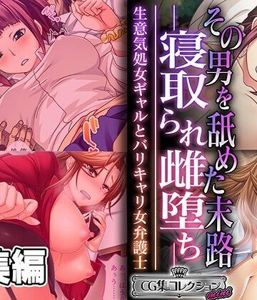 制服❤その男を舐めた末路 ―寝取られ雌堕ち― 〜生意気処女ギャルとバリキャリ女弁護士〜【CG集コレクション ミニ】-どろっぷす！|評価