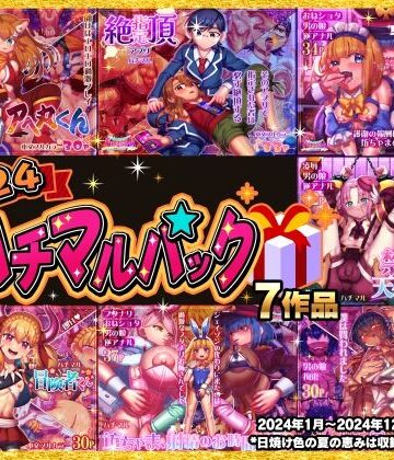 拘束❤2024ハチマルパック-ハチマルエクストリーム|評価