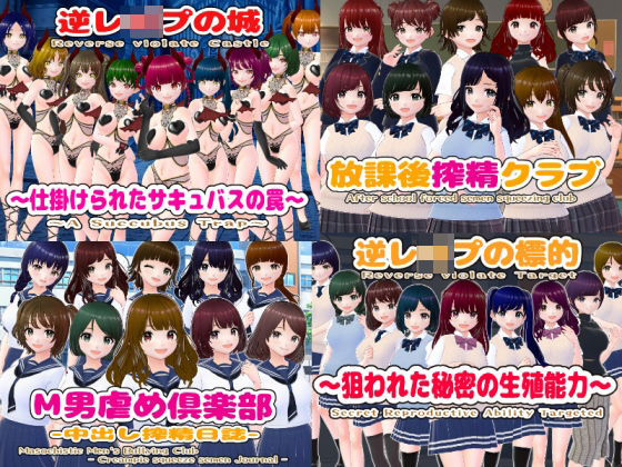 辱め❤逆レ〇プM向けADV4作パック-girl’s.FC|評価