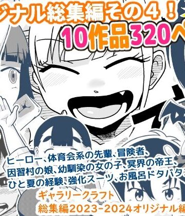 ギャグ・コメディ❤ギャラリークラフト総集編2023-2024オリジナル編4-ギャラリークラフト|評価5.00