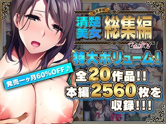 辱め❤【超豪華版】清楚美女 総集編【どろっぷす！】-どろっぷす！|評価