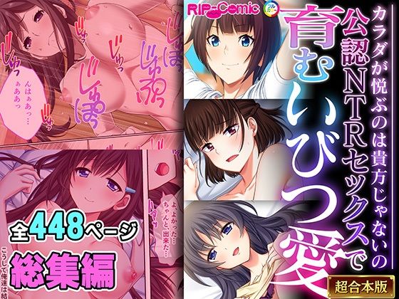 人妻・主婦❤公認NTRセックスで育むいびつ愛 〜カラダが悦ぶのは貴方じゃないの〜【超合本シリーズ】-どろっぷす！|評価