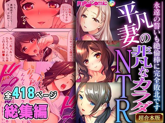 拘束❤平凡妻の非凡なカラダNTR 〜永遠の誓いも絶倫棒に完全敗北です〜【超合本シリーズ】-どろっぷす！|評価