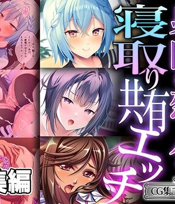 ギャル❤身内の恋人を寝取り共有エッチ 〜つまらない清い交際と背徳裏切り快感〜【CG集コレクション ミニ】-どろっぷす！|評価