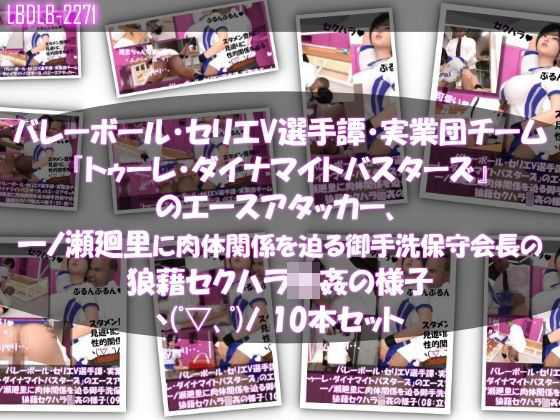 3DCG❤【●500▲500】バレーボール・セリエV選手譚・実業団チーム『トゥーレ・ダイナマイトバスターズ』のエースアタッカー、一ノ瀬廻里に肉体関係を迫る御手洗保守会長の狼藉セクハラ強●の様子（01〜10までの10本セット！）-Libido-Labo|評価