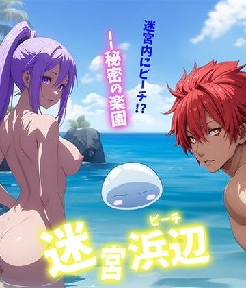 ノベル❤迷宮浜辺-せもぽむめ|評価