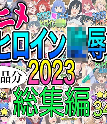 イラスト・CG集❤アニメヒロイン凌●2023総集編-いまがさ|評価