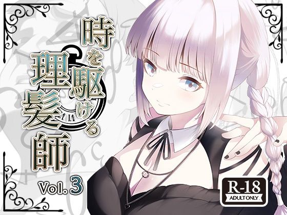 辱め❤時を駆ける理髪師 vol.3-Hair Salon Alocer|評価