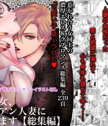 クンニ❤ノンケ女、レズビアン人妻にNTRます。総集編-かみしまあきら|評価