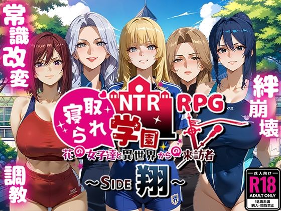 ファンタジー❤NTR寝取られ学園〜花の女子達と異世界からの来訪者〜 SIDE翔-Yoshizou888|評価3.88