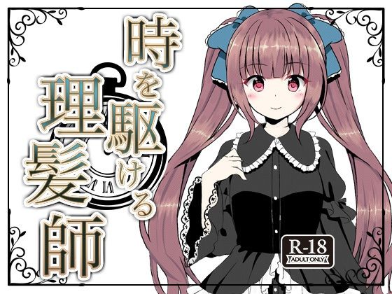 辱め❤時を駆ける理髪師-Hair Salon Alocer|評価
