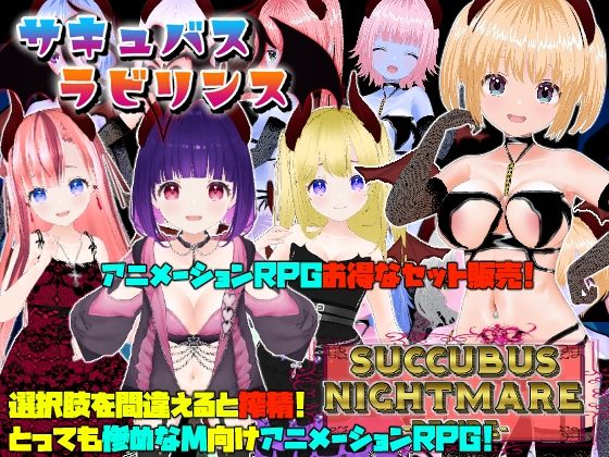 動画・アニメーション❤サキュバスラビリンス/ナイトメア-DESIRE–Animism|評価