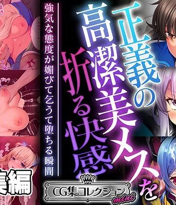 拘束❤正義の高潔美メスを折る快感 〜強気な態度が媚びて乞うて堕ちる瞬間〜【CG集コレクション ミニ】-どろっぷす！|評価