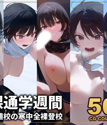 辱め❤【500枚】全裸通学週間 低偏差値校の伝統行事！寒中全裸登校-アライアイ|評価