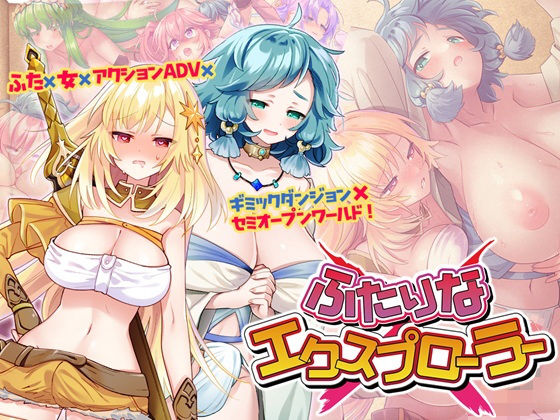 音声付き❤ふたりな×エクスプローラー-Akari blast！|評価4.20