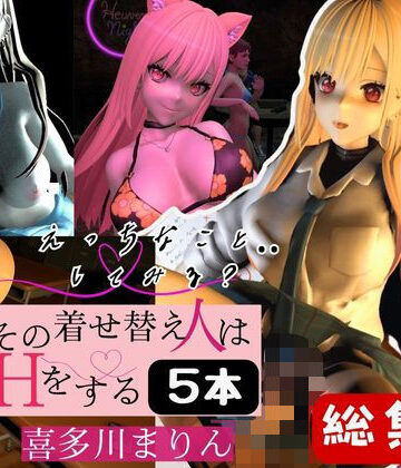 3DCG❤喜多川まりんを着せ替えさせてイッちゃって総集編【5本】-パラレル|評価