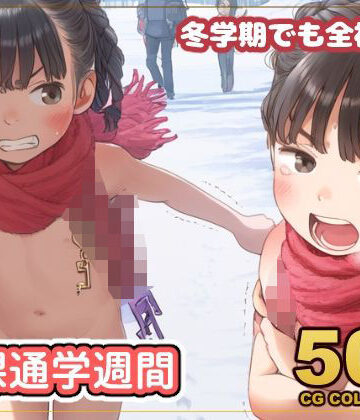 辱め❤【500枚】裸ラ〇ドセル通学週間 冬学期でも全裸登校-アライアイ|評価