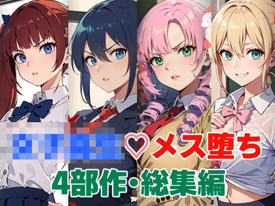 辱め❤女子校生メス堕ち4部作・総集編-punyスタジオ|評価