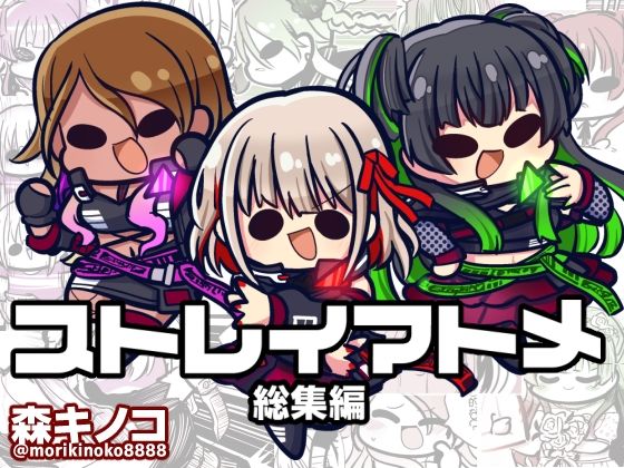 ギャグ・コメディ❤ストレイマトメ総集編-キノコの森|評価