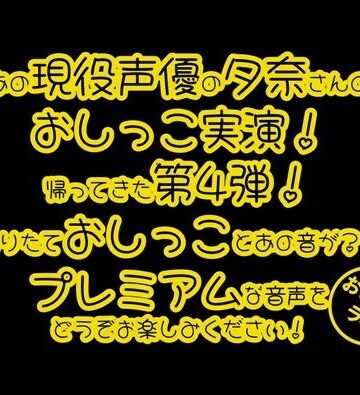デモ・体験版あり❤【おしっこ実演PREMIUM】Pee.84夕奈のおしっこ録れるもん。〜朝一番の搾りたておしっこ編〜-おしっこラボ|評価