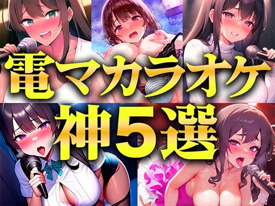 巨乳❤【贅沢セレクト5選】電マカラオケに挑戦した極上の女を厳選しました！！！歌声とイキ声のハーモニーが耳を魅了！！！衝撃コスパを見逃すな…【電マカラオケ】-キャンディタフト|評価