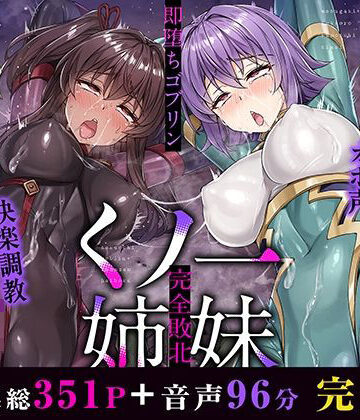 イラスト・CG集❤メス○キ＆くっころ くノ一姉妹〜即堕ちゴブリン完全敗北〜 ［CG＋音声 ］完全版-KOYUKI屋|評価2.00