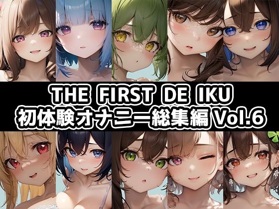 オナニー❤【10本おまとめセット】THE FIRST DE IKU – 初体験オナニー総集編Vol.6【FANZA限定版】-いんぱろぼいす|評価